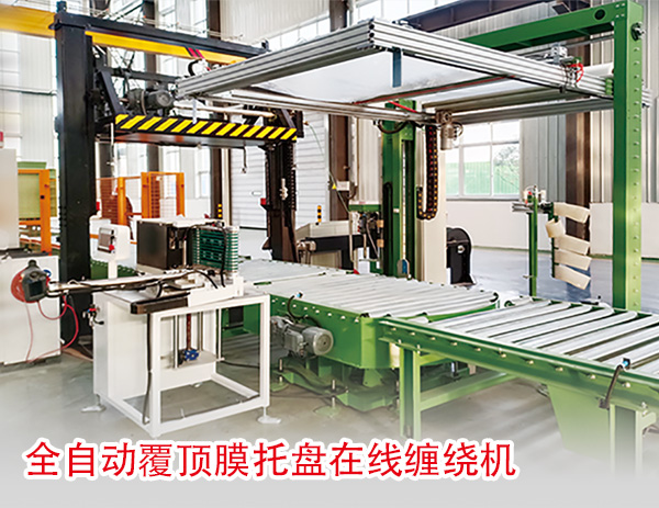 全自動(dòng)覆頂膜托盤在線纏繞機(jī) 全自動(dòng)覆頂膜托盤在線纏繞機(jī)
