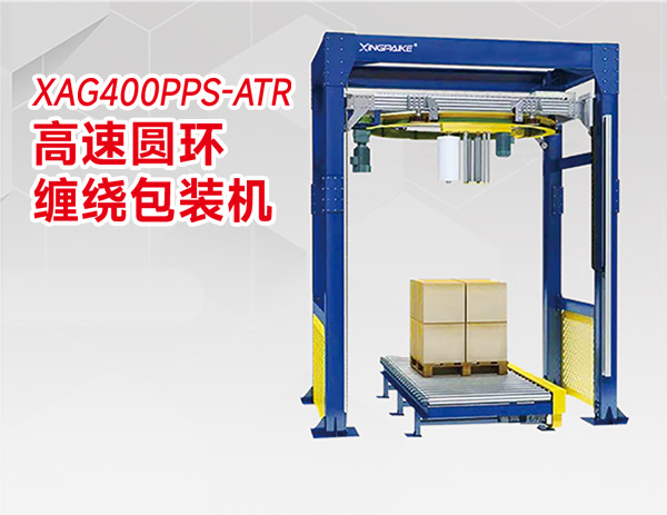 XAG400PPS-ATR高速圓環纏繞包裝機 XAG400PPS-ATR高速圓環纏繞包裝機