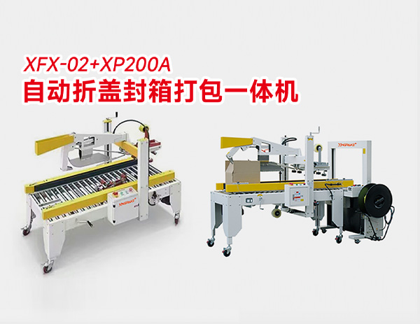 XFX-02+XP200A 自動(dòng)折蓋封箱打包一體機(jī) XFX-02+XP200A 自動(dòng)折蓋封箱打包一體機(jī)